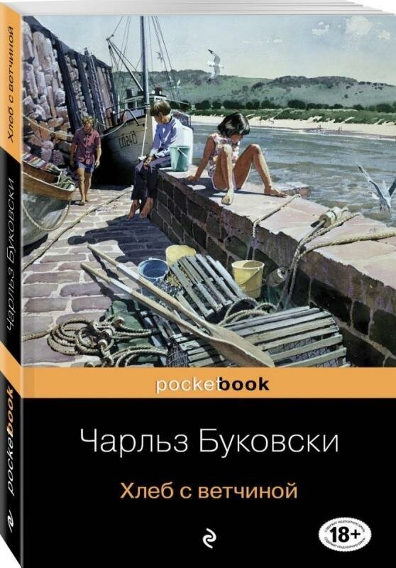 Хлеб с ветчиной (Буковски Чарльз) - фото №14