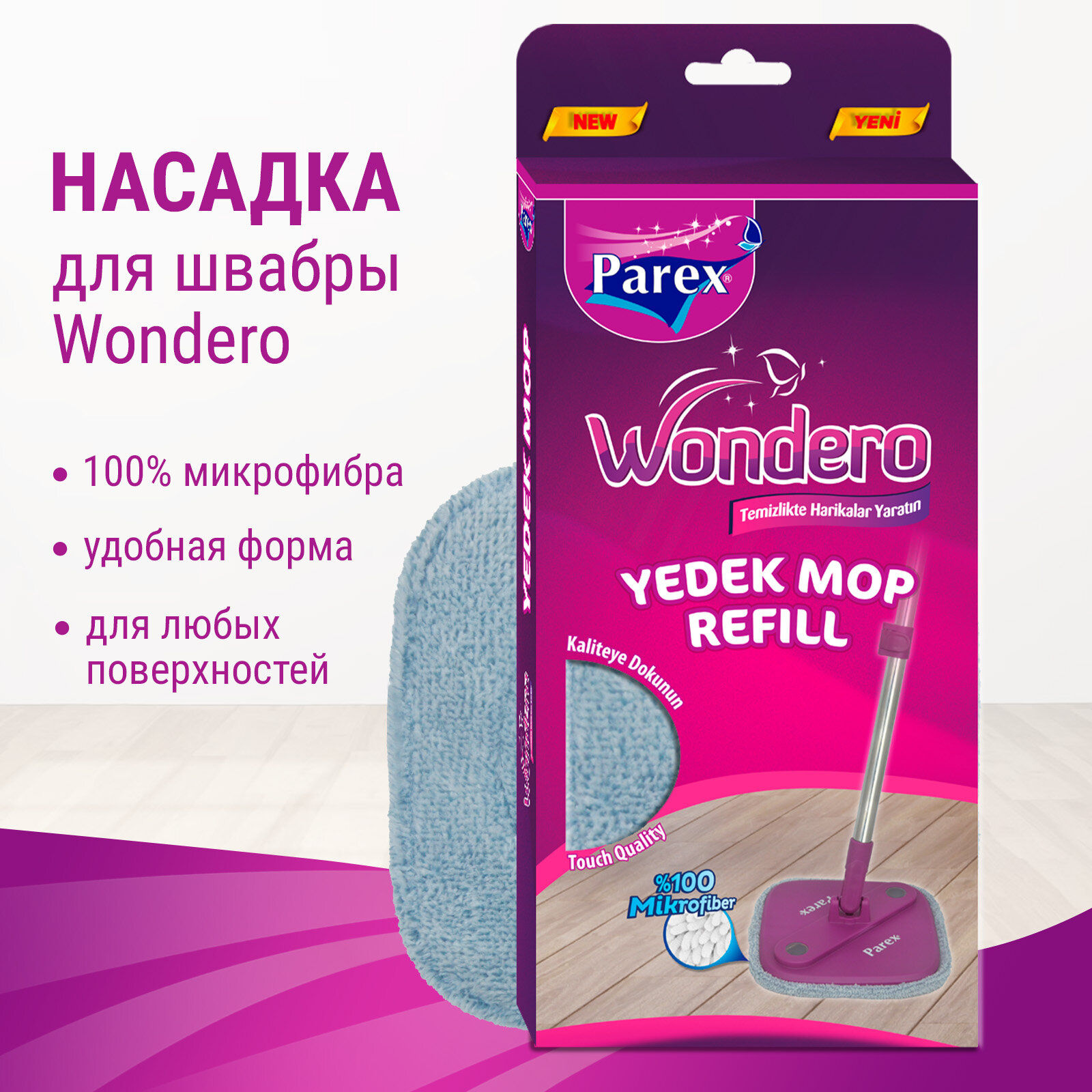 Насадка на швабру на липучке из микрофибры PAREX WONDERO для мытья пола сменная