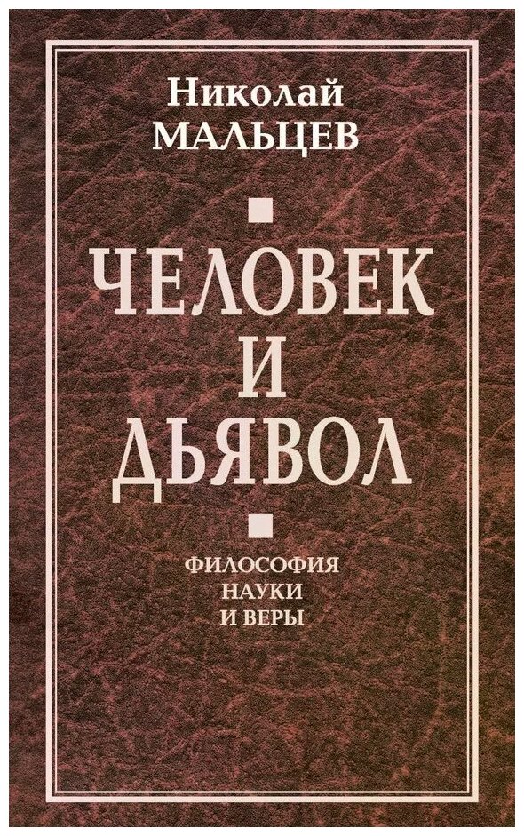 Человек и дьявол. Философия науки и веры - фото №1