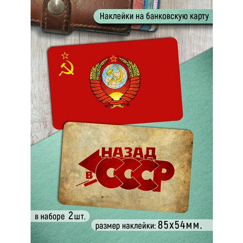 Наклейки на банковскую карту СССР-1 Стикеры на карту наклейки ссср стикеры советского союза