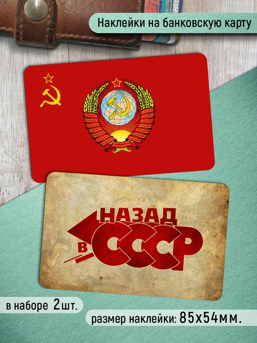 Наклейки на банковскую карту СССР-1 Стикеры на карту