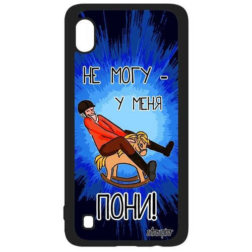 фото Чехол для мобильного galaxy a10, "не могу - у меня пони!" юмор повод utaupia