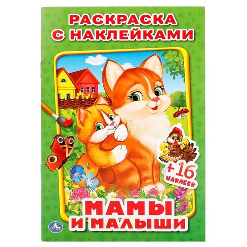 Раскраска с наклейками «Мамы и малыши» развивающая книжка с наклейками мамы и малыши