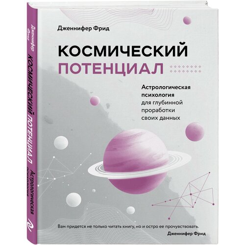 Фрид Д. Космический потенциал. Астрологическая психология ингульстад фрид кривуля