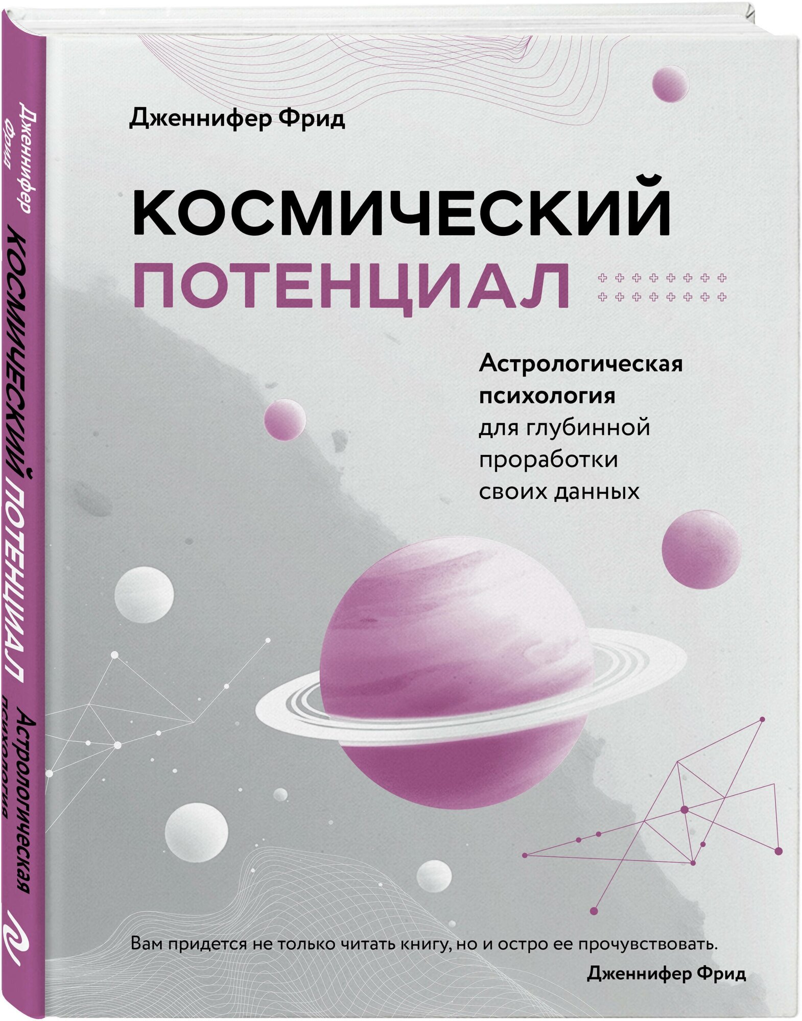 Фрид Д. Космический потенциал. Астрологическая психология