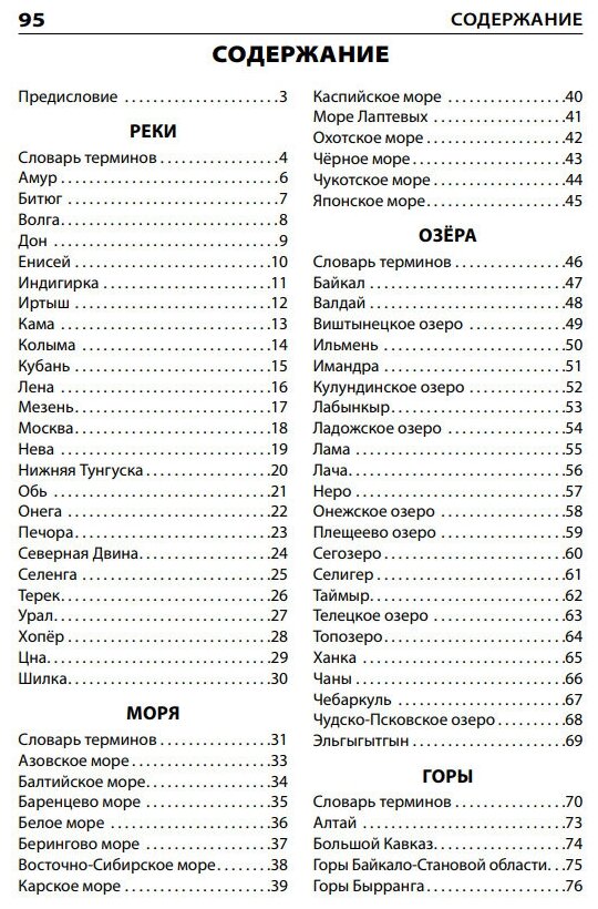 Реки, моря, озёра, горы России. Начальная школа. - фото №7