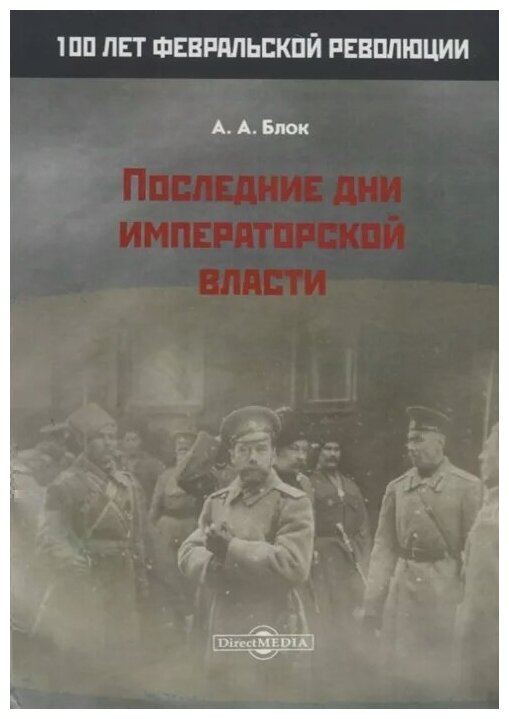 Последние дни императорской власти - фото №1