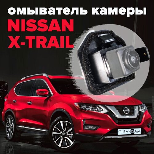 Омыватель камеры заднего вида для Nissan X-Trail T32 2013-2021 3401 CleanCam