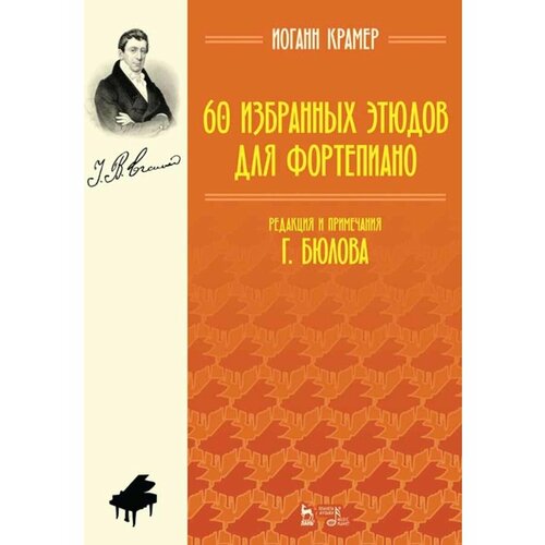 60 избранных этюдов для фортепиано. Ноты крамер ирмгард 60 избранных этюдов для фортепиано