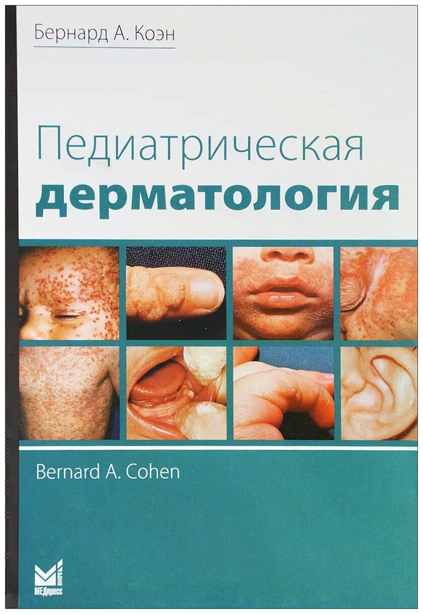 Педиатрическая дерматология (Коэн Бернард А.) - фото №1
