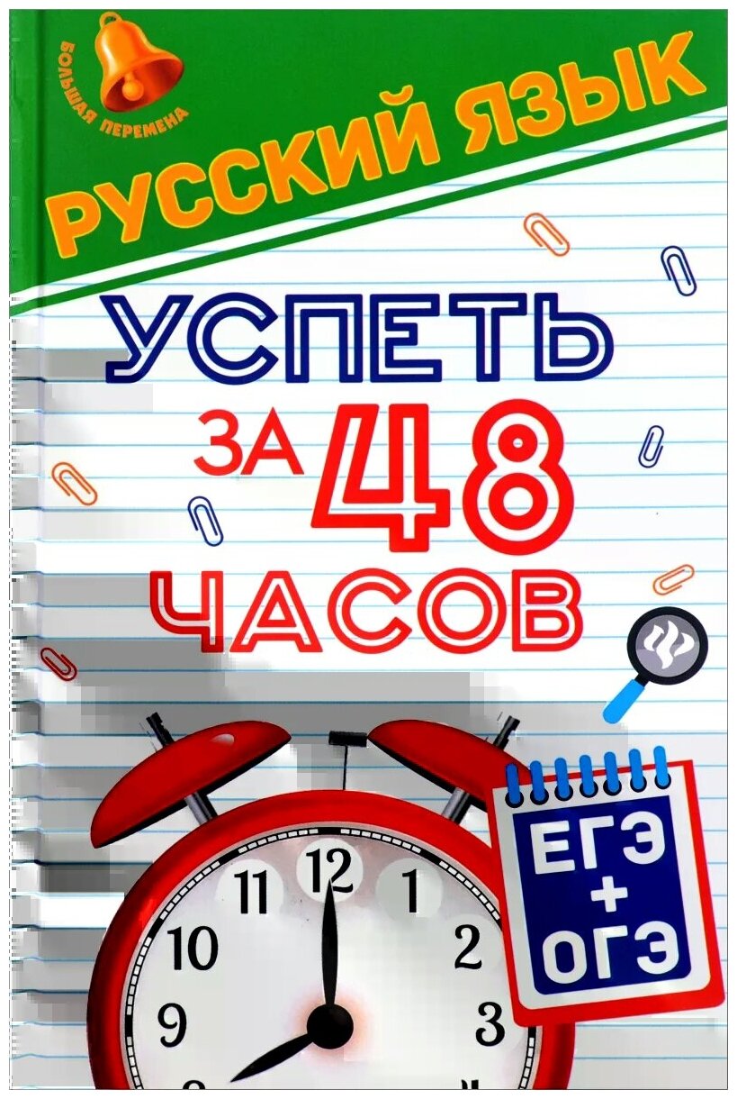 Русский язык.Успеть за 48 часов.ЕГЭ+ОГЭ - фото №2