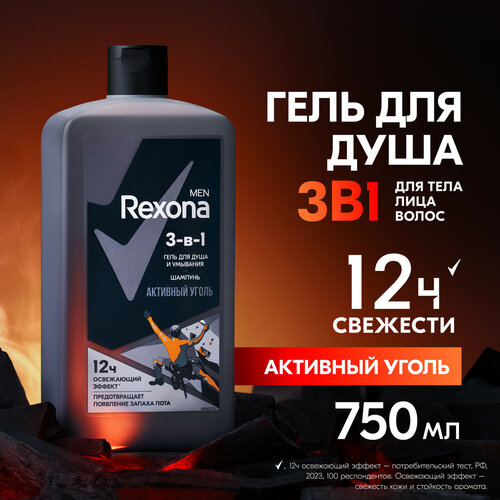 Шампунь гель для душа и умывания 3 в 1 Rexona Men Активный уголь с пребиотическим 3х комплексом 750 мл 810₽