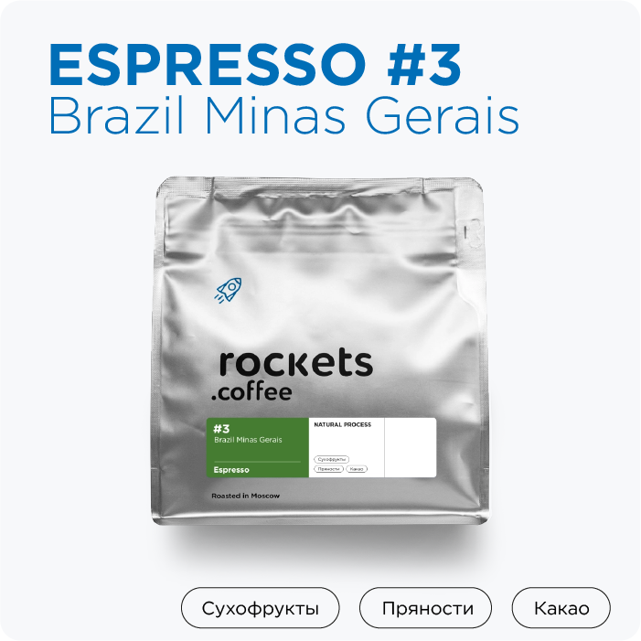 Кофе в зёрнах, 250г Espresso #3 (Brazil Minas Gerais), rockets.coffee - фотография № 1
