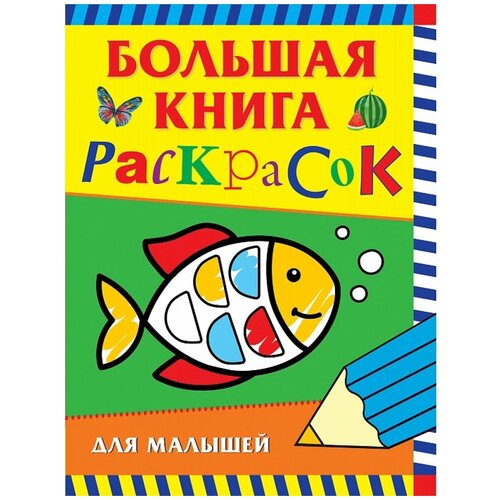 РОСМЭН Большая книга раскрасок для малышей художественные книги росмэн большая книга сказок для малышей