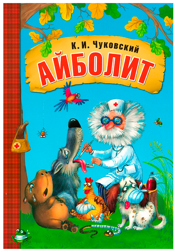 Чуковский К.И. Айболит. Любимые сказки К.И. Чуковского (мягкая обложка)