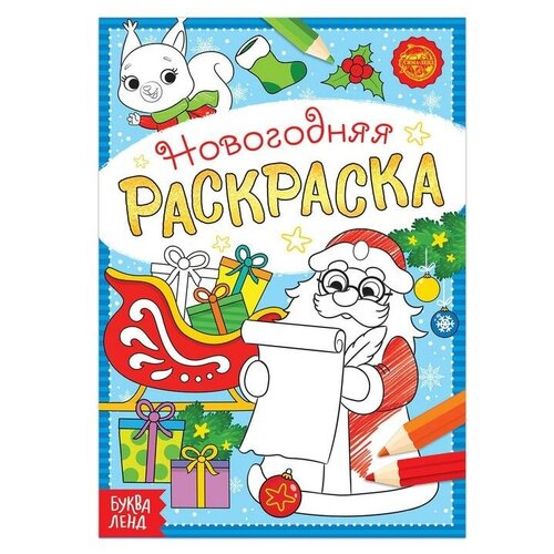 Раскраска новогодняя «Письмо Деда Мороза», 12 стр.