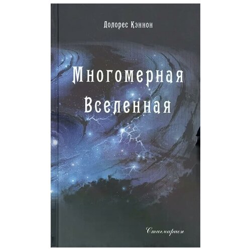 Кэннон Д. "Многомерная Вселенная. Том 1"