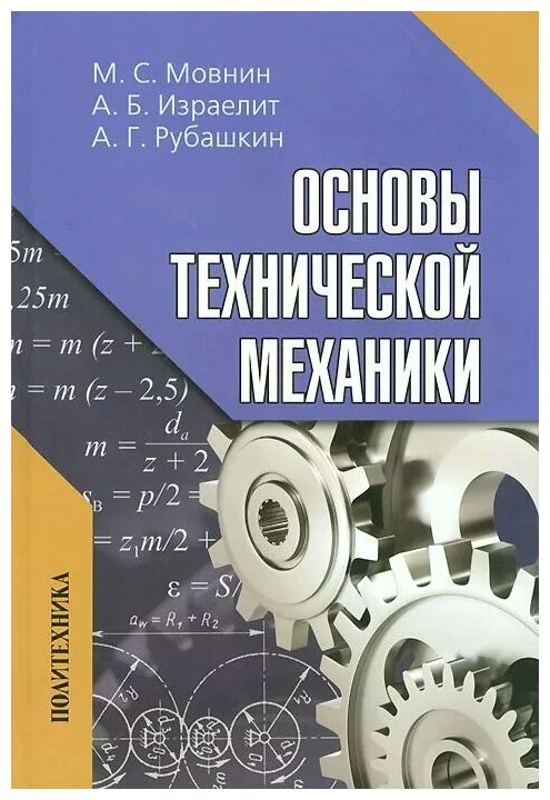 Основы технической механики. Учебник - фото №1