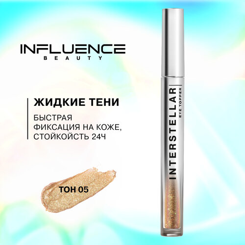 Influence Beauty Жидкие тени interstellar c дуохромными сияющими частицами, 2.5 мл жидкие тени interstellar influence beauty 06 серебряный