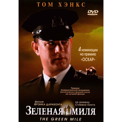 Зеленая миля (региональное издание) (DVD)