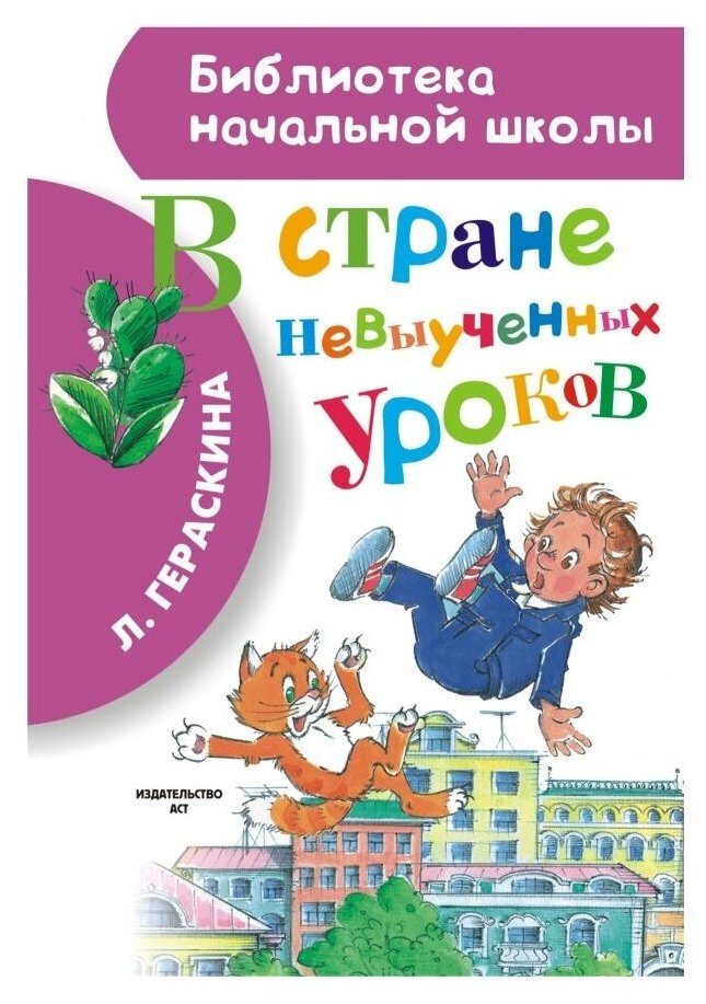 В стране невыученных уроков (Гераскина Лия Борисовна) - фото №1