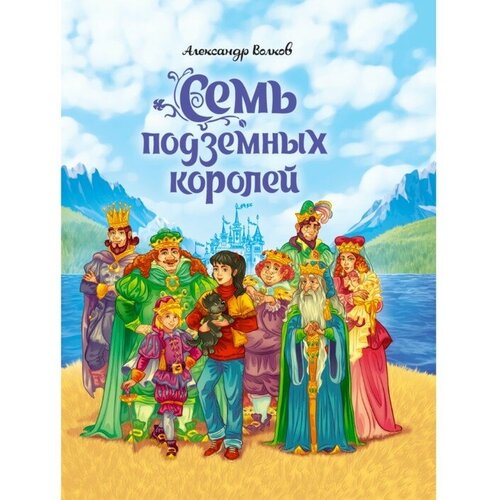 Семь подземных королей А. Волков. волков а м семь подземных королей ил а власовой