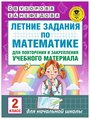 Узорова О.В., Нефедова Е.А. "Летние задания по математике для повторения и закрепления учебного материала. 2 класс"