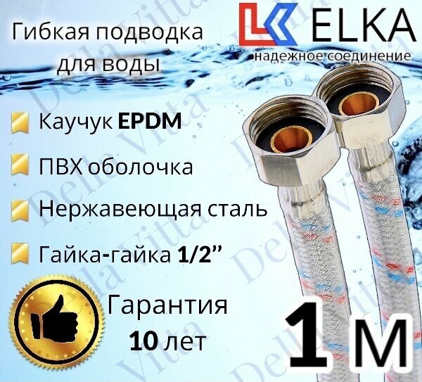 Гибкая подводка для воды в ПВХ оболочке ELKA 100 см г/г 1/2' (S) / с полимерным покрытием / 1 м