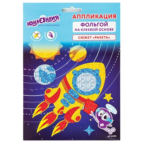 фото Набор юнландия аппликация из фольги ракета 20х15cm 662383