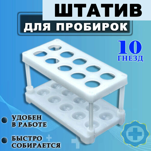 Штатив медицинский пластиковый лабораторный для пробирок ШПП-02 К-ПИ на 10 гнезд