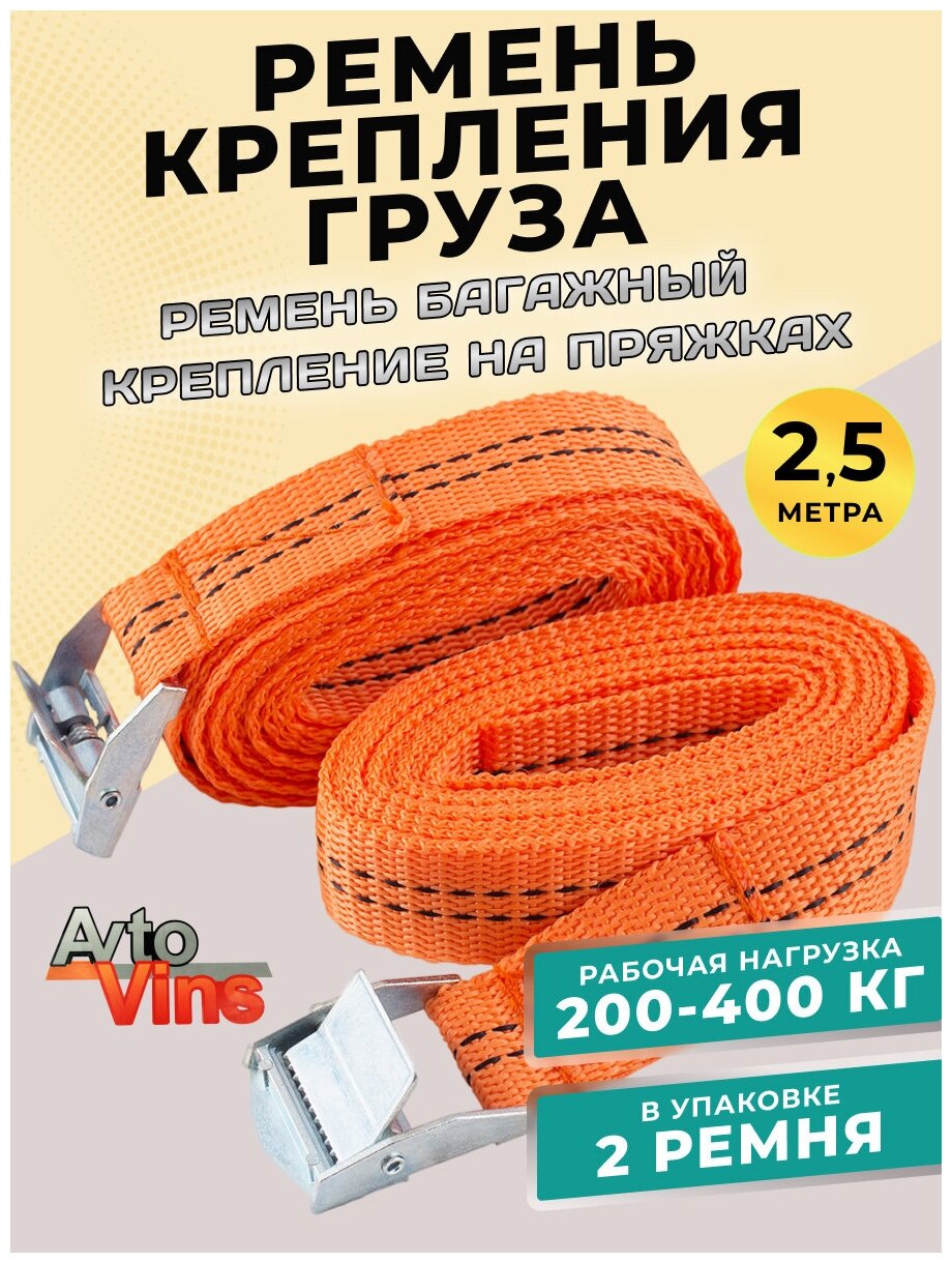 Ремень стяжной багажный 400кг длина 4 метра 2 шт. в уп. Стяжка груза