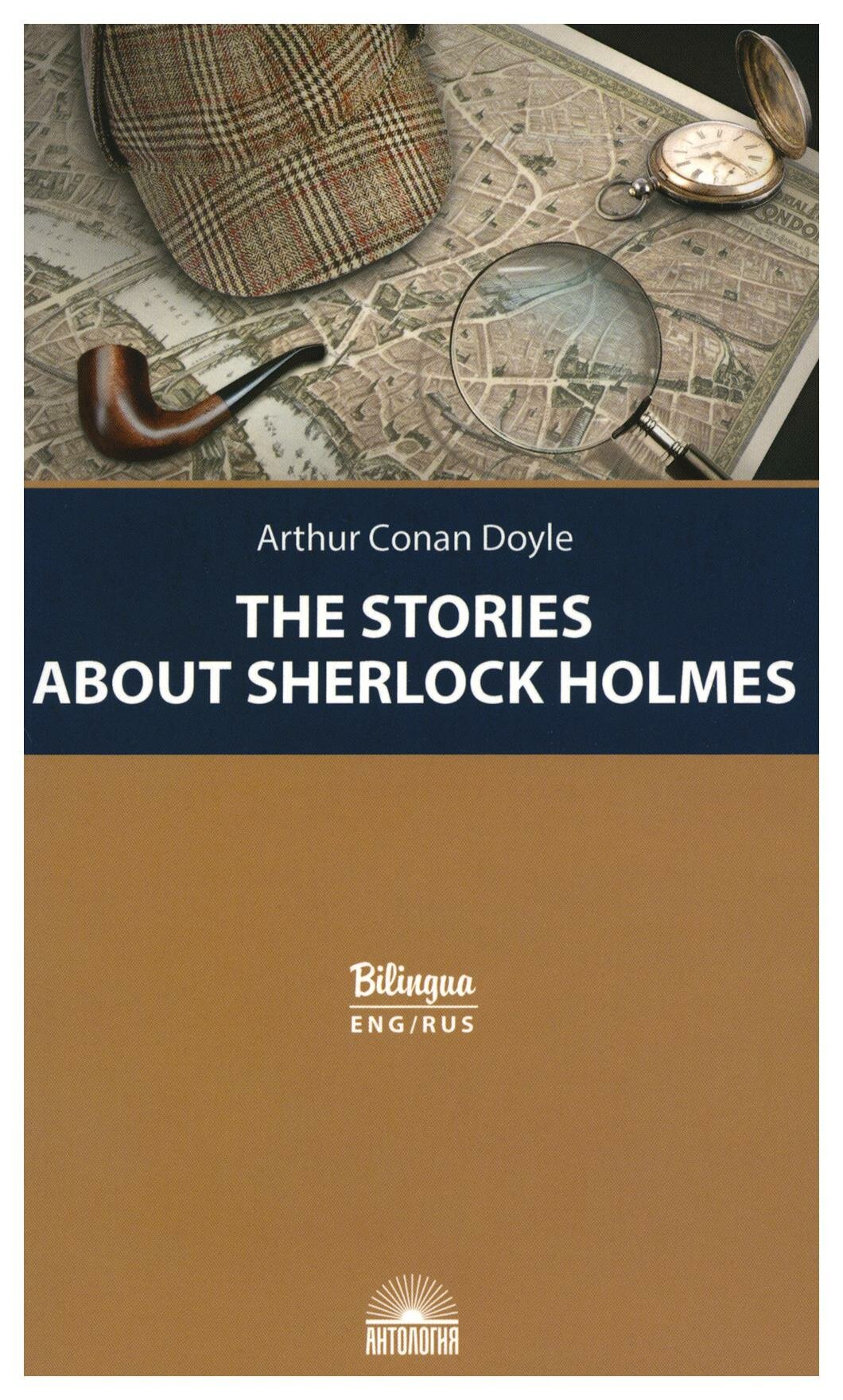 Рассказы о Шерлоке Холмсе (The Stories about Sherlock Holmes) - фото №4