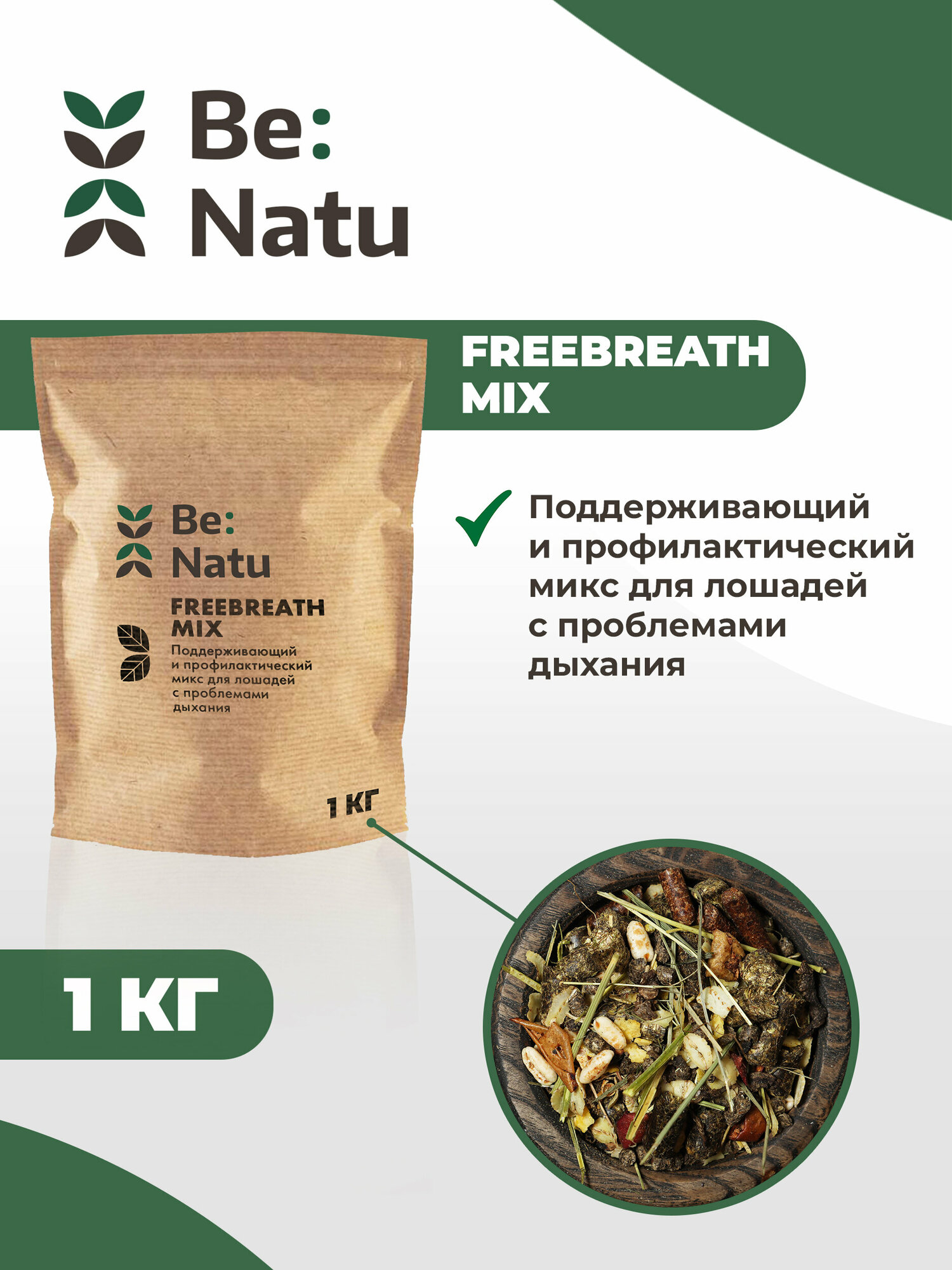 Be: Natu FreeBreath mix 1 кг Корм для лошадей с проблемами дыхания