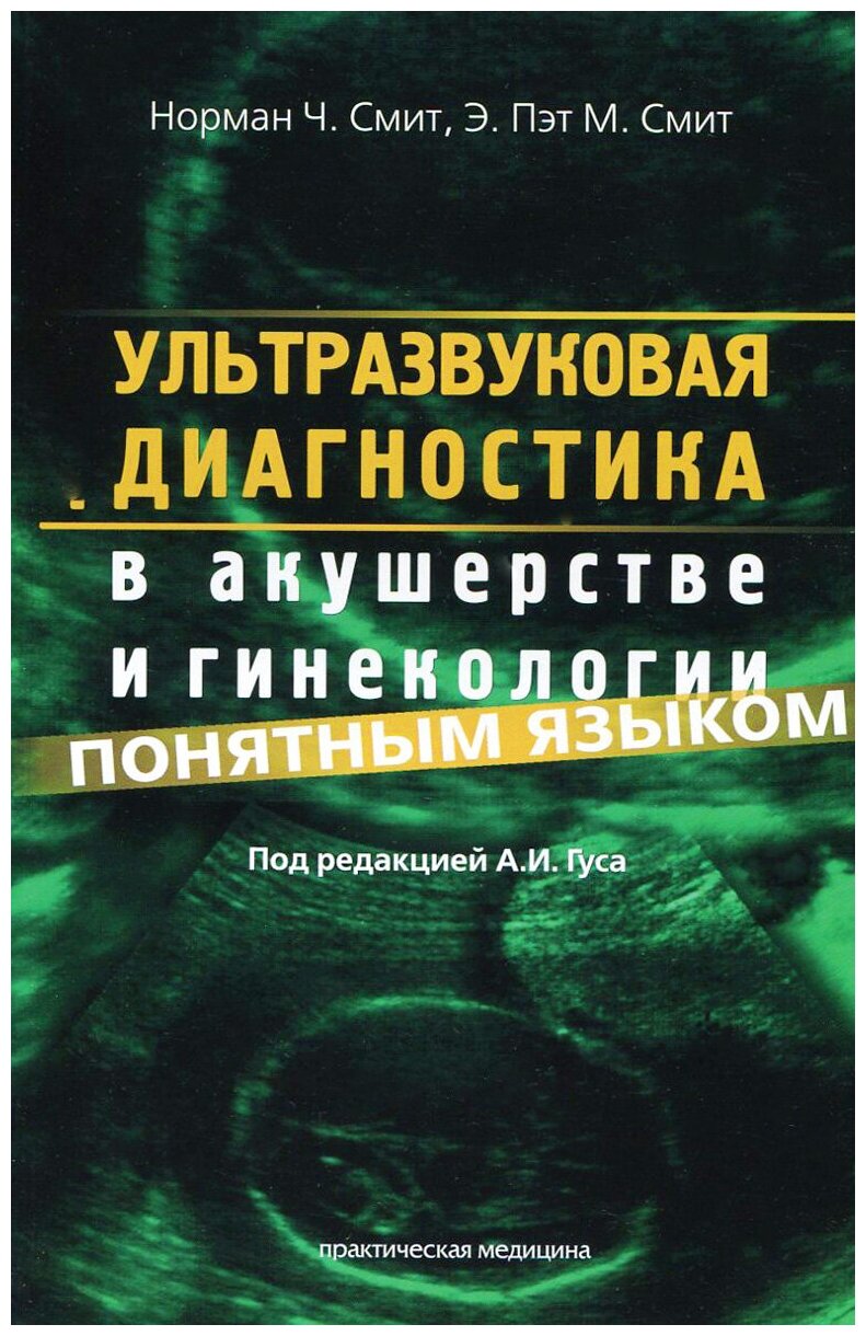 Норман Ч. Смит Э. Пэт М. Смит "Ультразвуковая диагностика в акушерстве и гинекологии понятным языком"