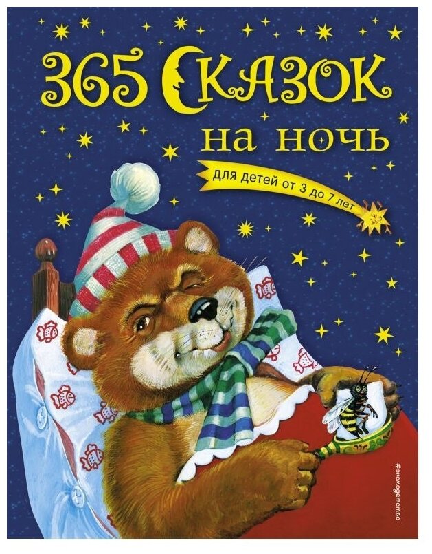 365 сказок на ночь (Перова Ольга) - фото №1