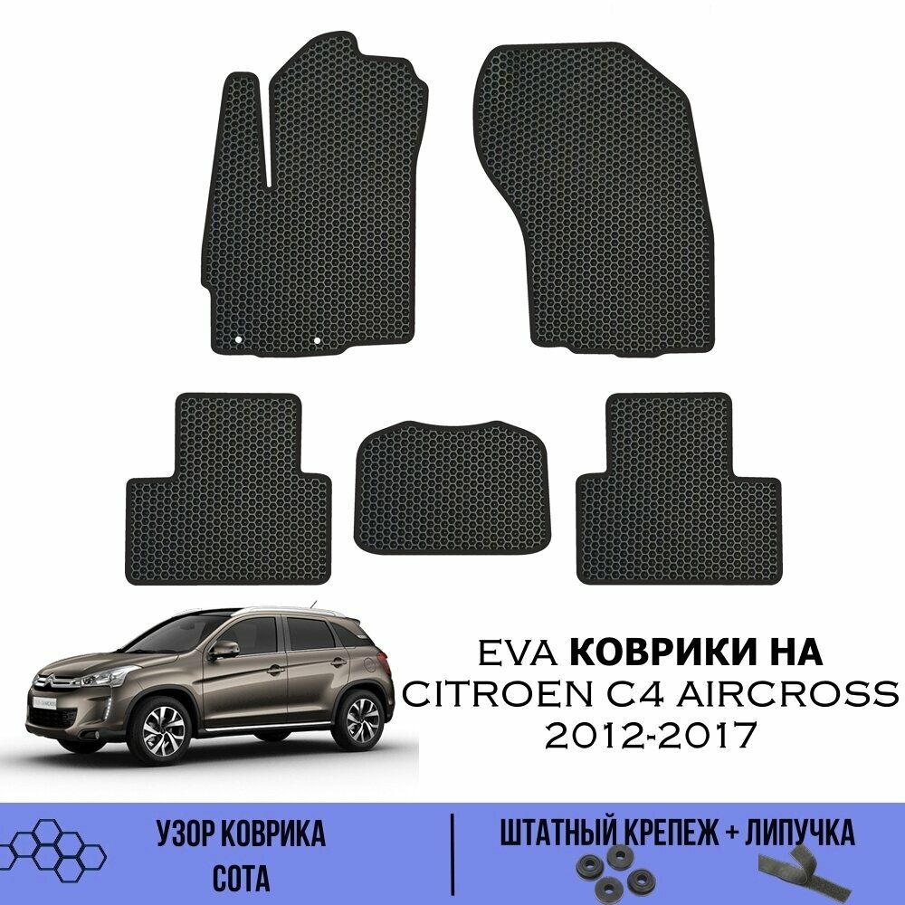 Комплект Ева ковриков для Citroen C4 Aircross 2012-2017 / Эва коврики в салон для ситроен с4 аиркросс 2012-2017 / Автоковрики eva