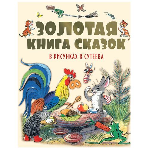 Золотая книга сказок в рисунках В. Сутеева Чуковский К.И., Барто А.Л., Михалков С.В., Пляцковский М.С., Сутеев В.Г. и др.