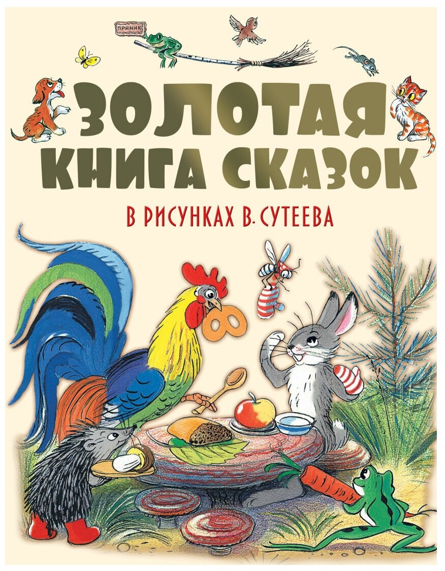 Золотая книга сказок в рисунках В. Сутеева - фото №1