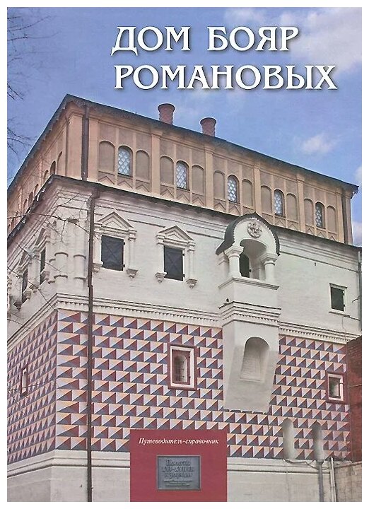 Дом бояр Романовых: Путеводитель-справочник - фото №1