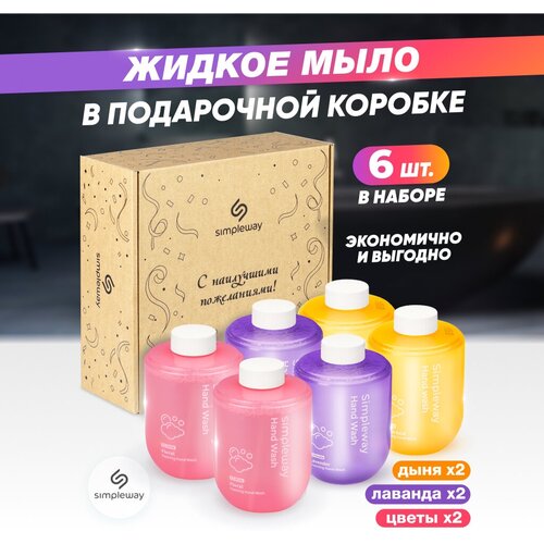 Жидкое мыло для дозатора Simpleway, шесть картриджей по 300 мл (дыня, лаванда, цветы)