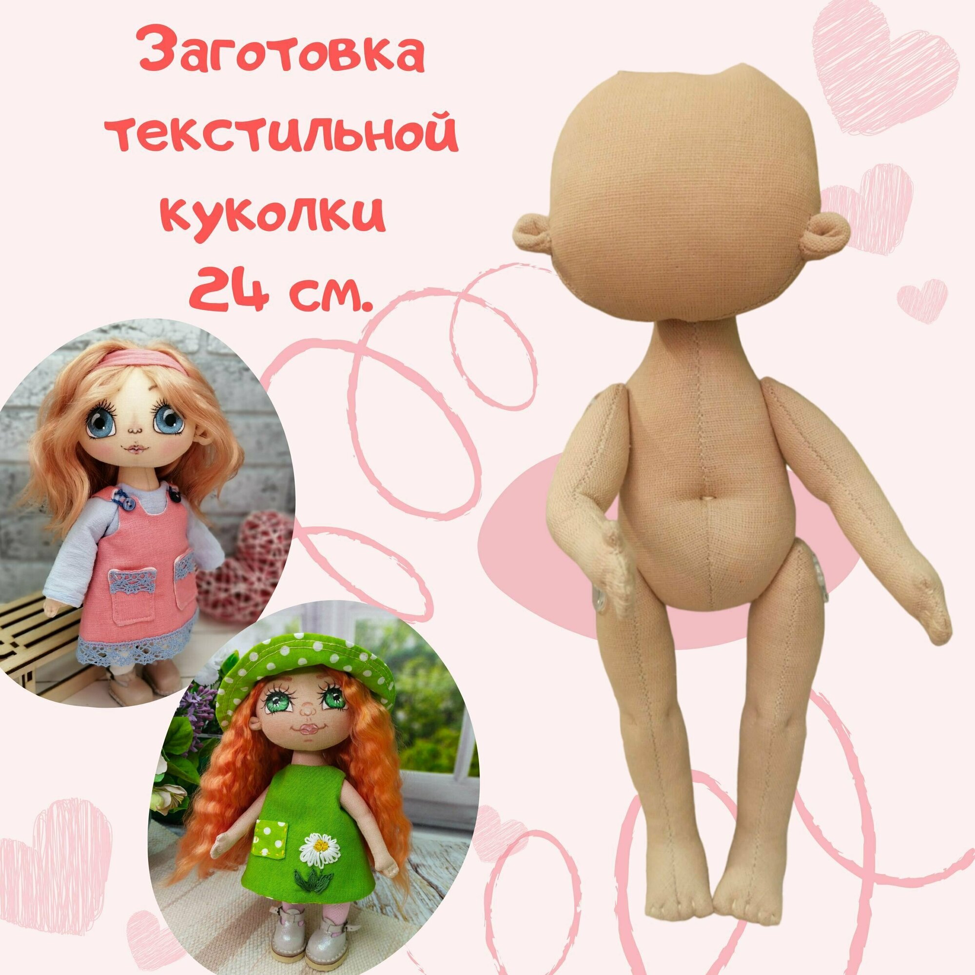 Кукла текстильная 24 см. (заготовка)