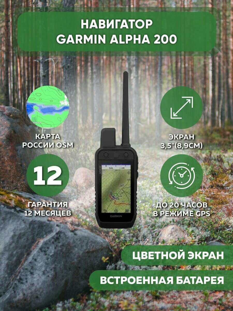 Навигатор Garmin для охоты с собаками Alpha 200 без ошейника