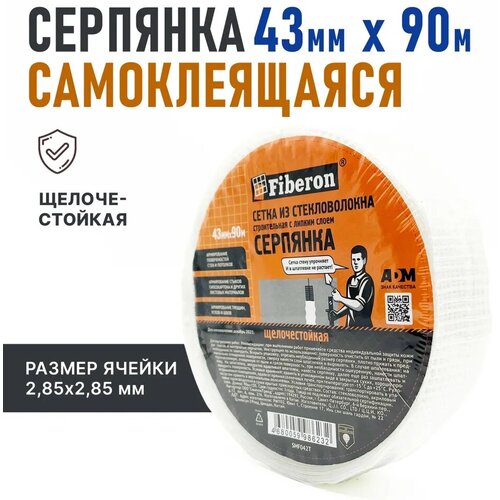 Fiberon Серпянка самоклеящаяся, сетка из стекловолокна, строительная, 43 мм * 90 м серпянка 5х90м