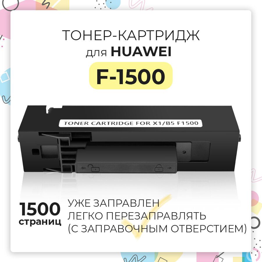 Картридж(тонер-картридж) F-1500 (CD81-F) для лазерного принтера Huawei PIXLAB X1 / PIXLAB B5 1500 страниц Inkmaster совместимый