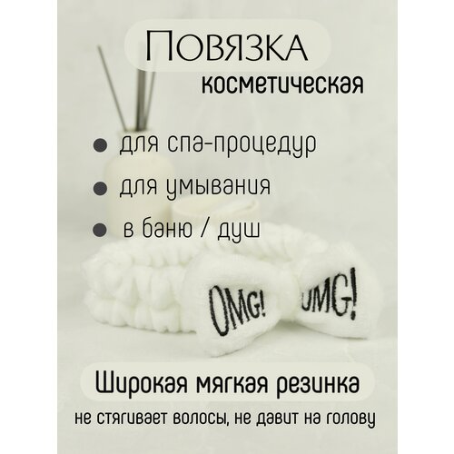 Косметическая повязка spa процедур на голову для умывания, макияжа