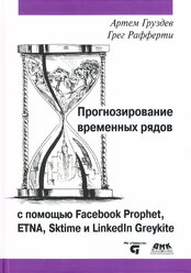 Книга: Артём Груздев "Прогнозирование временных рядов с помощью Prophet"