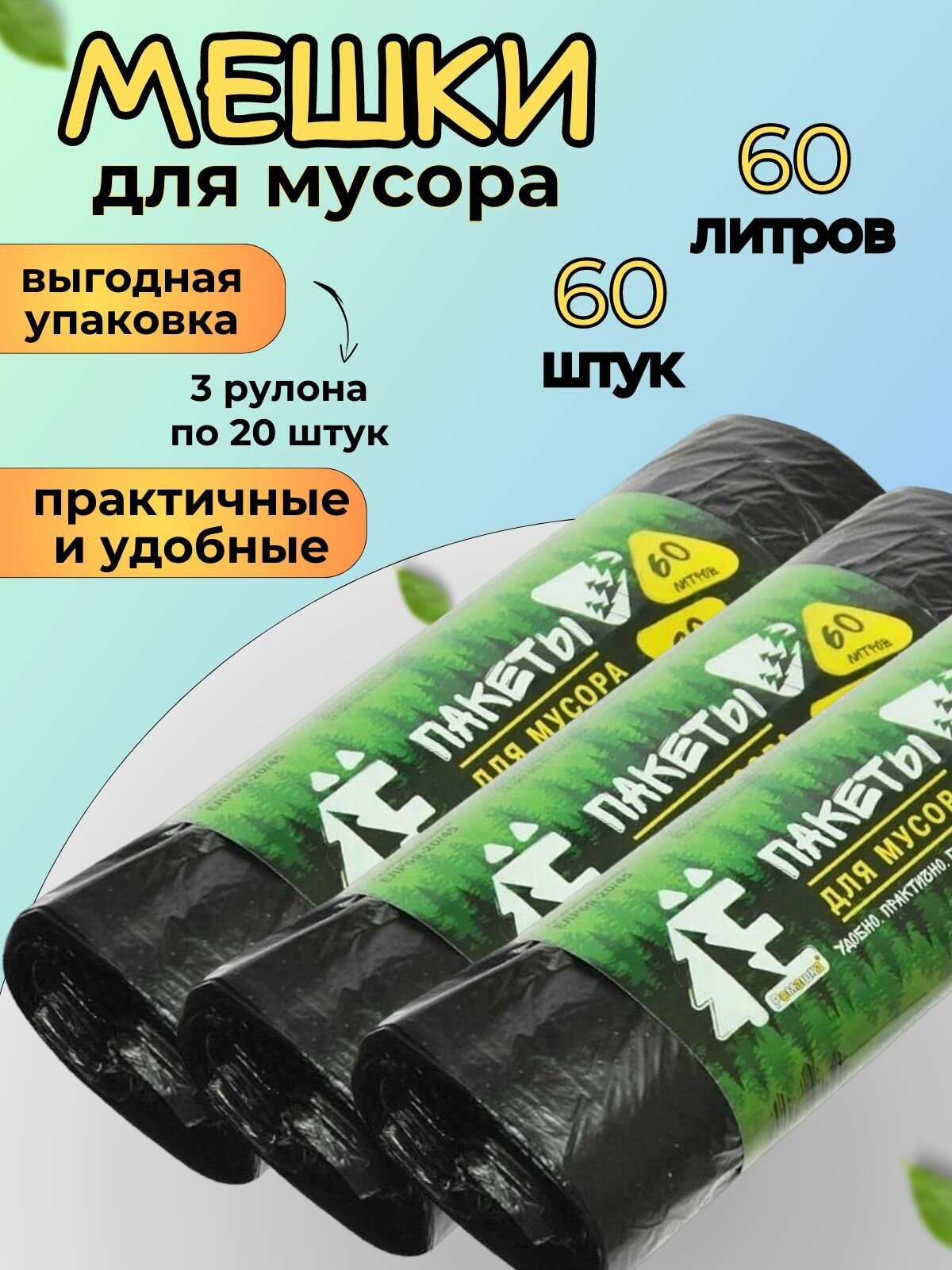 Мешки для мусора 60л ромашка ЕЛР, ПНД, черные (рулон 20шт)