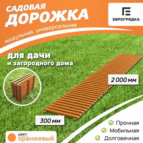 Садовая дорожка Еврогрядка 300х2000, цвет: оранжевый