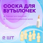 Соска латексная для бутылочек, комплект - 2 штуки - изображение