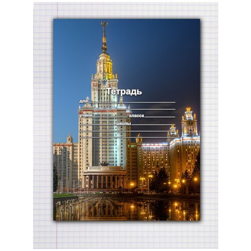 фото Набор тетрадей 5 штук, 12 листов в клетку с рисунком мгу drabs
